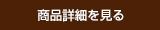 商品詳細を見る