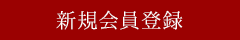 新規会員登録